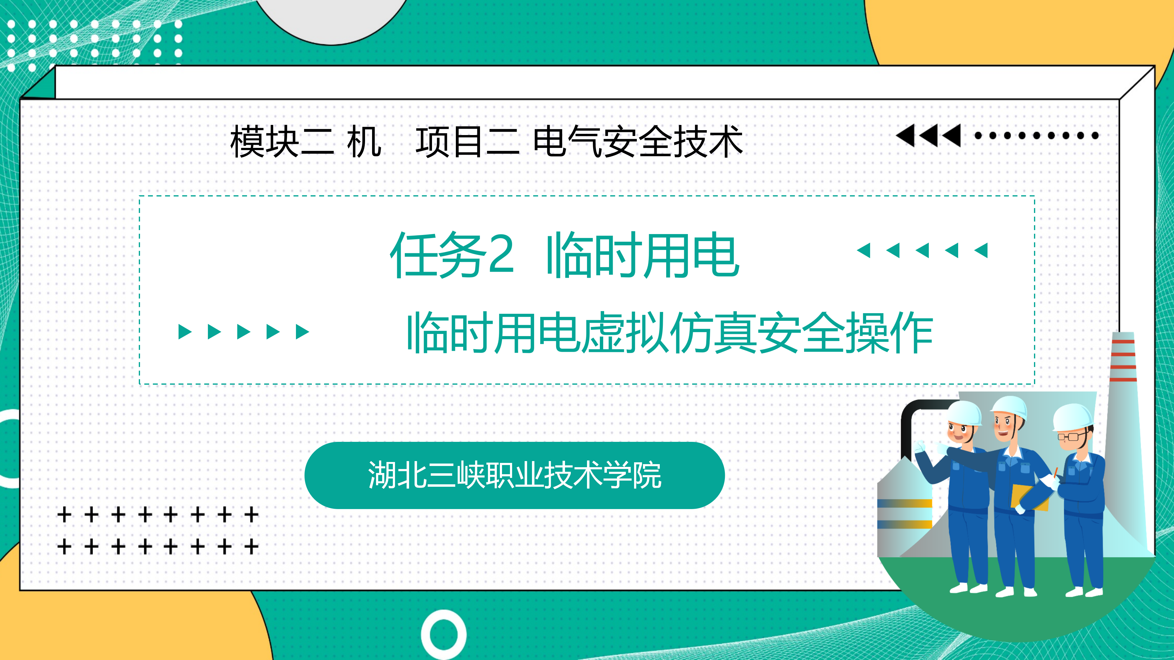 2.2临时用电安全操作-虚拟仿真操作