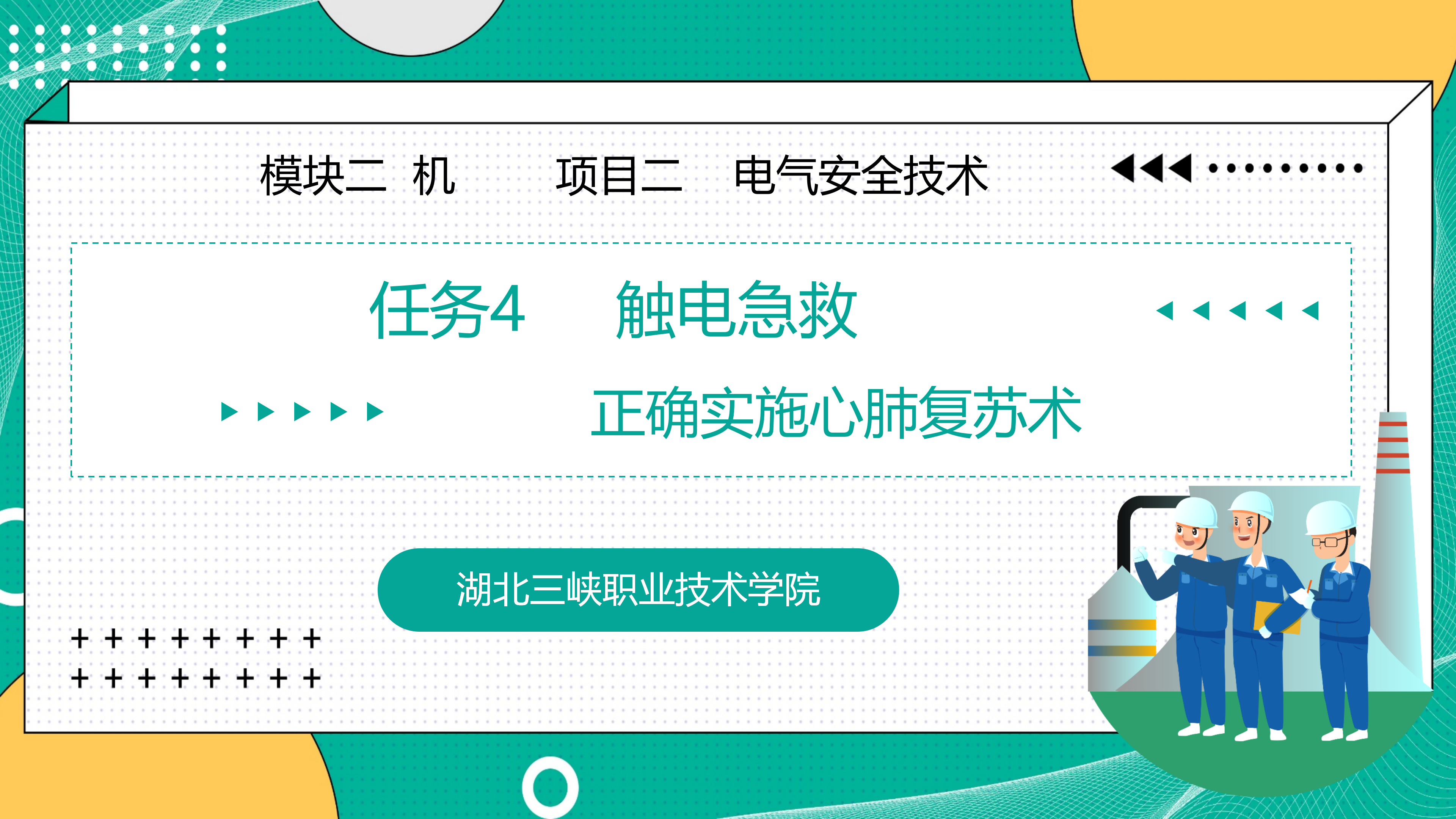 2.4触电急救