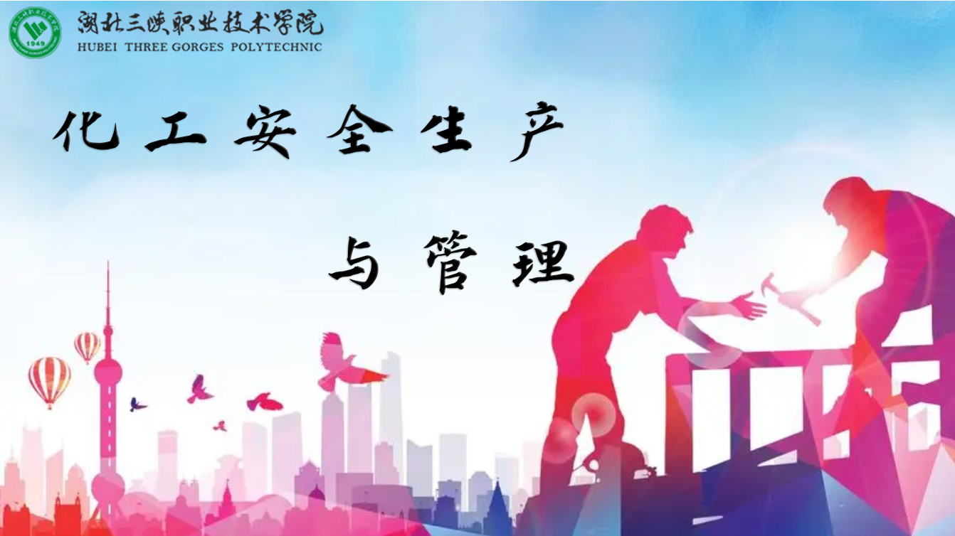 化工安全生产与管理