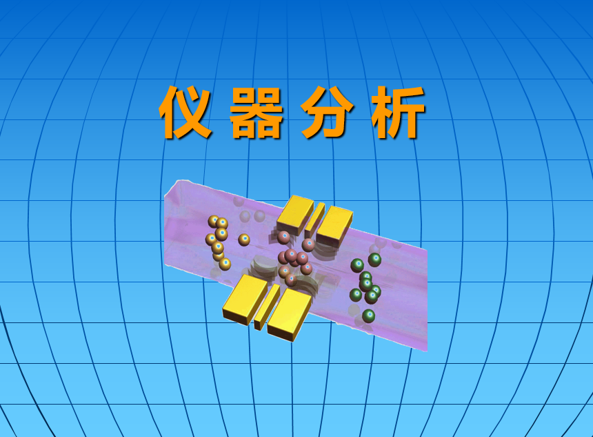 仪器分析