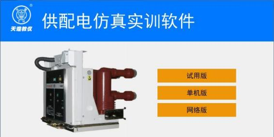 THS-EGP-1 供配电仿真实训软件