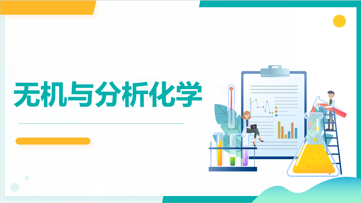 无机与分析化学